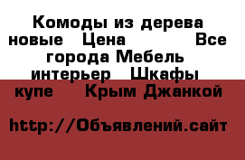 Комоды из дерева новые › Цена ­ 9 300 - Все города Мебель, интерьер » Шкафы, купе   . Крым,Джанкой